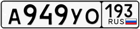 Красивый номер на авто А949УО 193 Красивый номер на авто А949УО 193