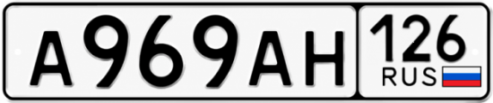 Красивый номер на авто А969АН 126