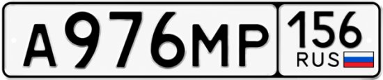 Красивый номер на авто А976МР 156