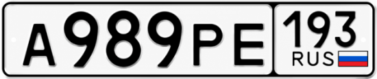 Красивый номер на авто А989РЕ 193