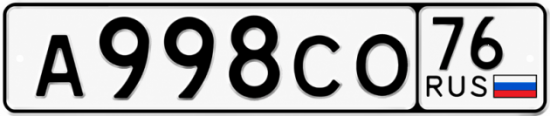 Красивый номер на авто А998СО 76