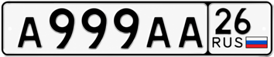 Красивый номер на авто А999АА 26