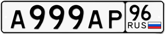 Красивый номер на авто А999АР 96