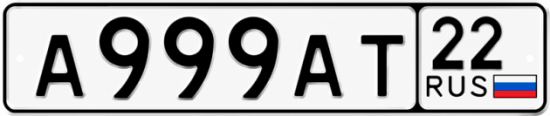 Красивый номер на авто А999АТ 22