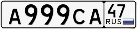 Красивый номер на авто А999СА 47