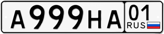 Красивый номер на авто А999НА 01