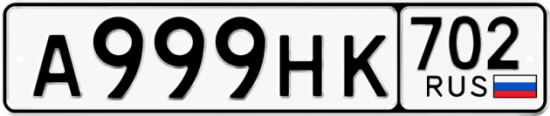 Красивый номер на авто А999НК 702