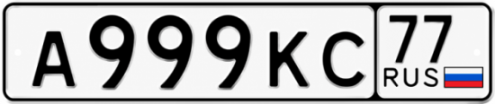 Красивый номер на авто А999КС 77 Красивый номер на авто А999КС 77