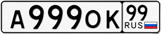 Красивый номер на авто А999ОК 99