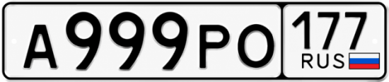 Красивый номер на авто А999РО 177