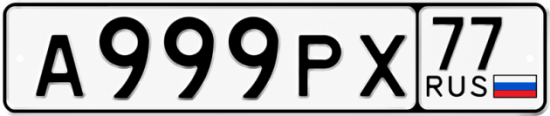 Красивый номер на авто А999РХ 77 Красивый номер на авто А999РХ 77