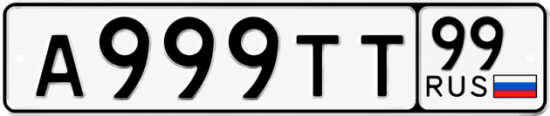 Красивый номер на авто А999ТТ 99