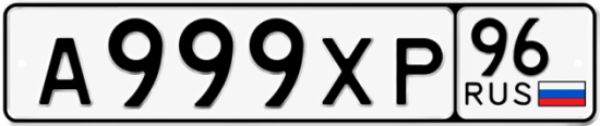 Красивый номер на авто А999ХР 96