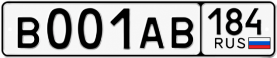 Красивый номер на авто В001АВ 184