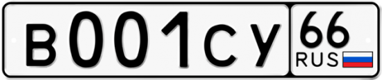 Красивый номер на авто В001СУ 66