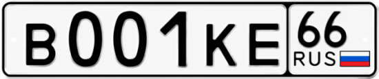 Красивый номер на авто В001КЕ 66