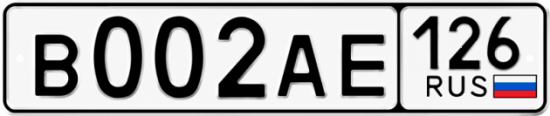 Красивый номер на авто В002АЕ 126
