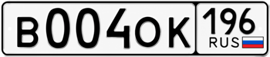 Красивый номер на авто В004ОК 196