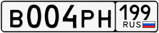 Красивый номер на авто В004РН 199