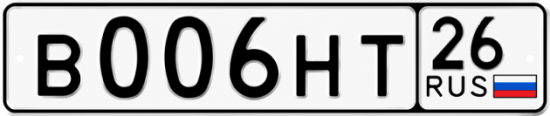 Красивый номер на авто В006НТ 26