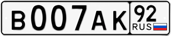 Красивый номер на авто В007АК 92