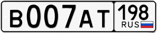 Красивый номер на авто В007АТ 198