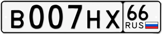 Красивый номер на авто В007НХ 66