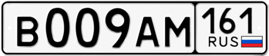 Красивый номер на авто В009АМ 161