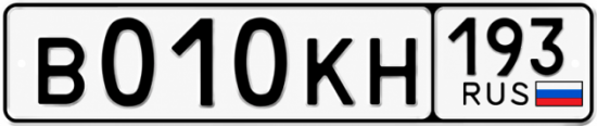 Красивый номер на авто В010КН 193