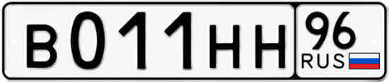 Красивый номер на авто В011НН 96
