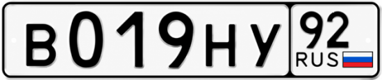 Красивый номер на авто В019НУ 92