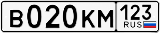Красивый номер на авто В020КМ 123