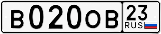 Красивый номер на авто В020ОВ 23