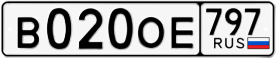 Красивый номер на авто В020ОЕ 797