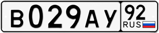 Красивый номер на авто В029АУ 92 Красивый номер на авто В029АУ 92