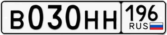 Красивый номер на авто В030НН 196