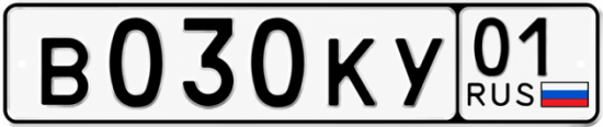 Красивый номер на авто В030КУ 01