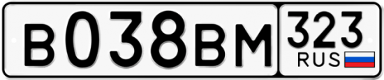 Красивый номер на авто В038ВМ 323