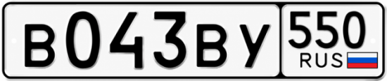 Красивый номер на авто В043ВУ 550