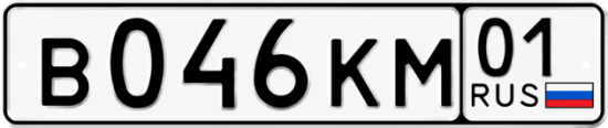 Красивый номер на авто В046КМ 01