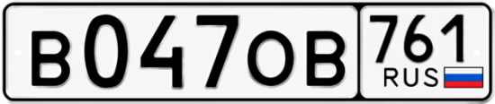 Красивый номер на авто В047ОВ 761