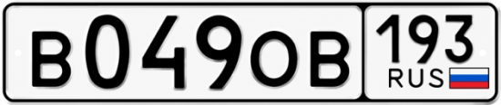 Красивый номер на авто В049ОВ 193