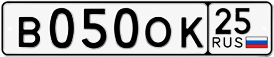 Красивый номер на авто В050ОК 25