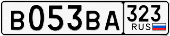 Красивый номер на авто В053ВА 323