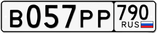 Красивый номер на авто В057РР 790