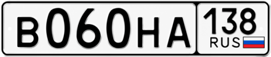 Красивый номер на авто В060НА 138