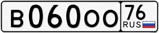 Красивый номер на авто В060ОО 76