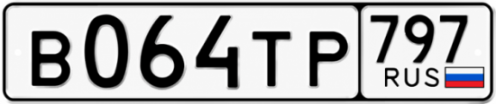 Красивый номер на авто В064ТР 797