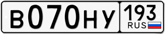 Красивый номер на авто В070НУ 193