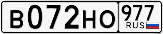Красивый номер на авто В072НО 977